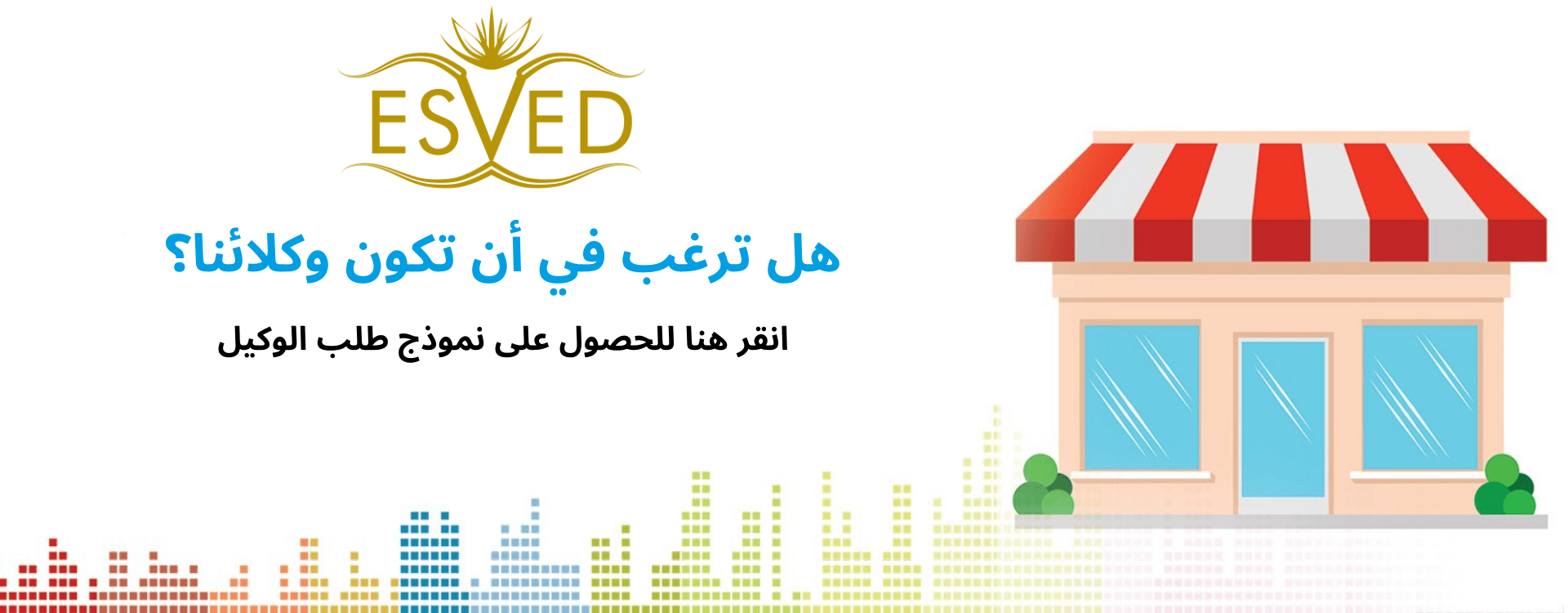 هل ترغب في أن تكون وكلائنا؟